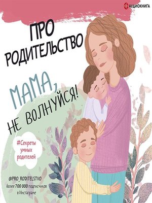 cover image of Про родительство. Мама, не волнуйся!